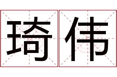 琦意思名字|琦